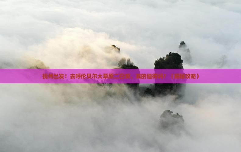 抚州到内蒙呼伦贝尔大草原二日游