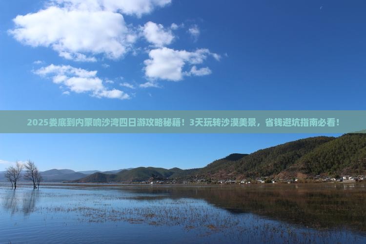 娄底到内蒙响沙湾四日游