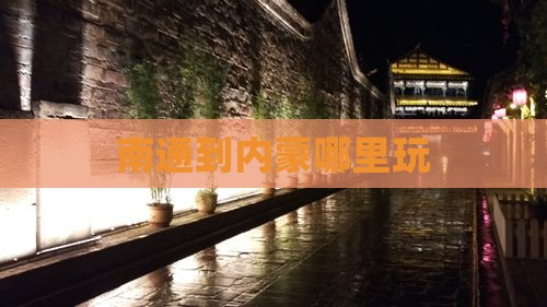 南通到内蒙哪里玩