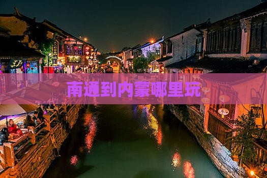 南通到内蒙哪里玩