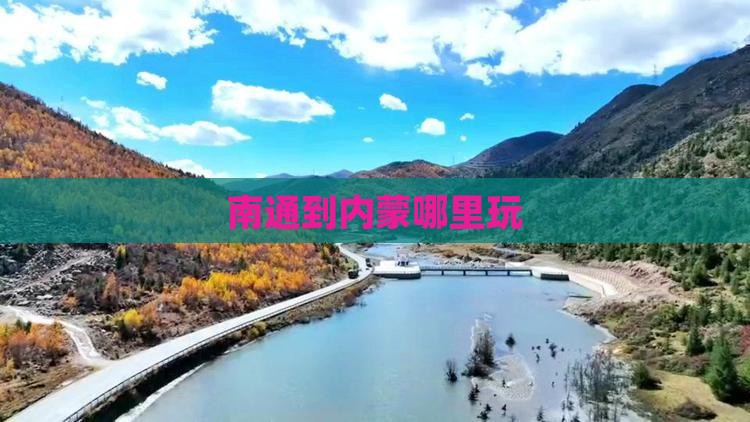 南通到内蒙哪里玩