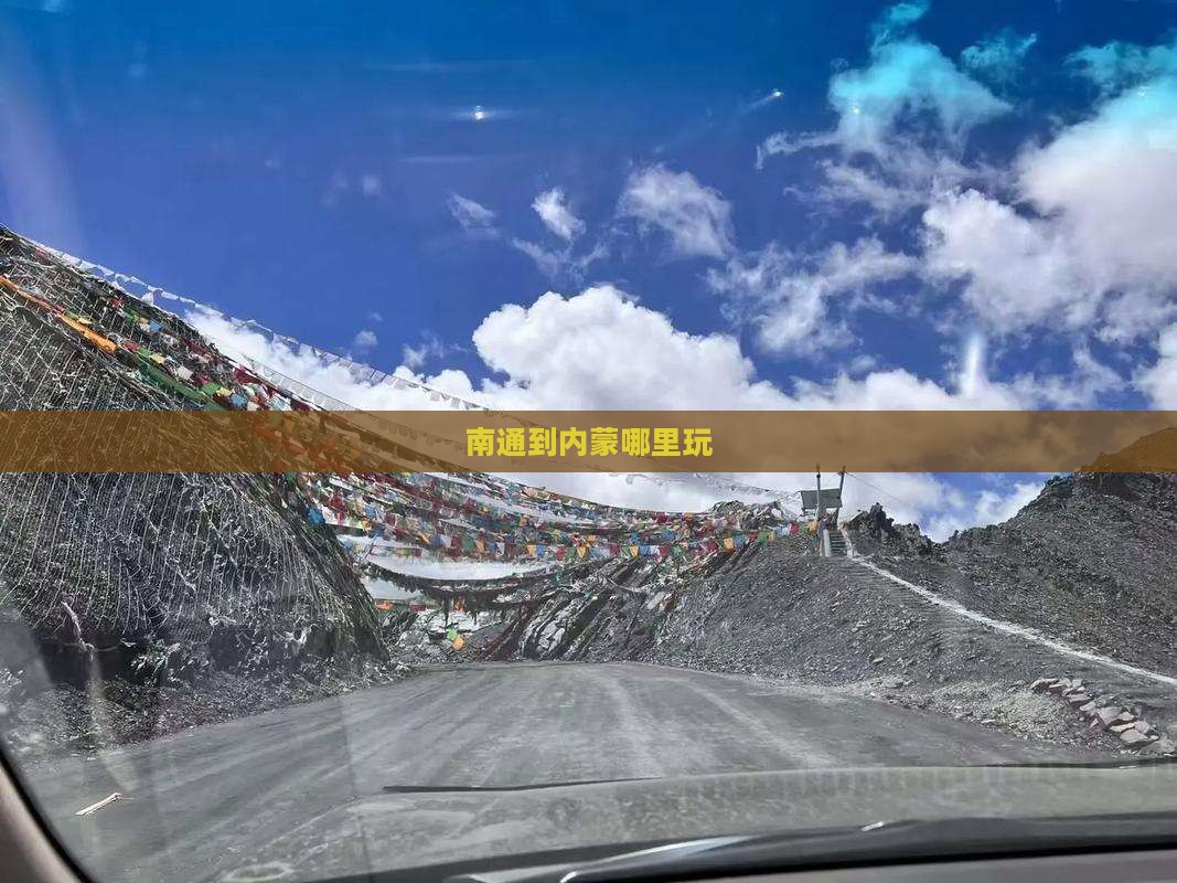 南通到内蒙哪里玩