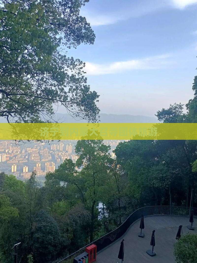 济宁到内蒙大召寺团体旅游