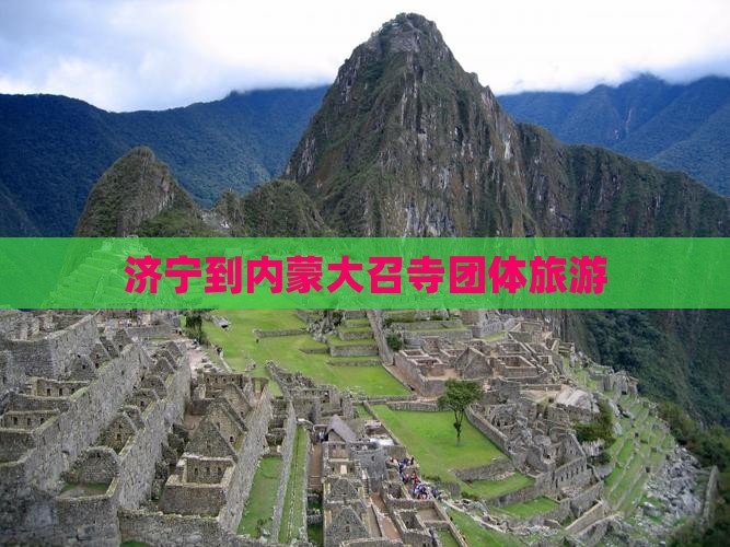 济宁到内蒙大召寺团体旅游