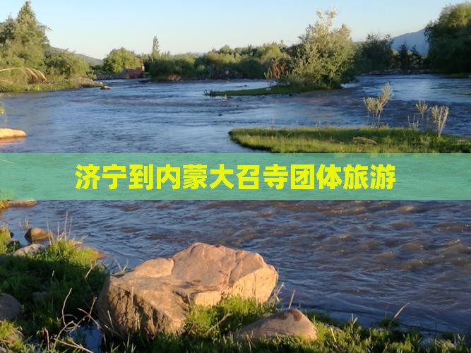 济宁到内蒙大召寺团体旅游