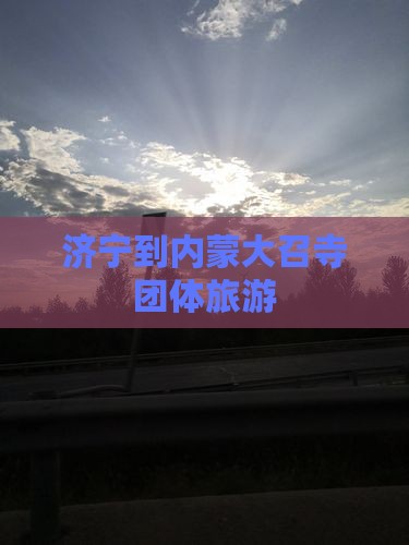 济宁到内蒙大召寺团体旅游
