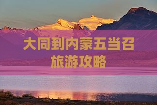 大同到内蒙五当召必去地 大同到内蒙五当召必去地