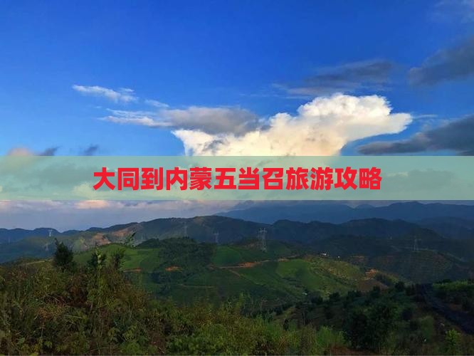 大同到内蒙五当召必去地 大同到内蒙五当召必去地