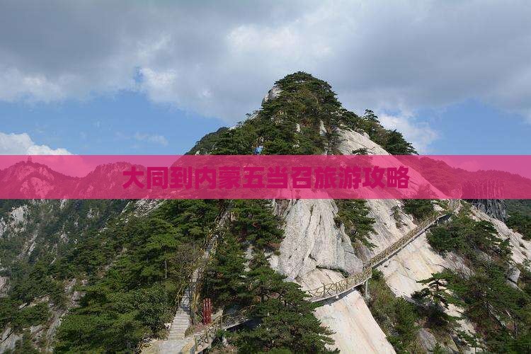 大同到内蒙五当召必去地 大同到内蒙五当召必去地