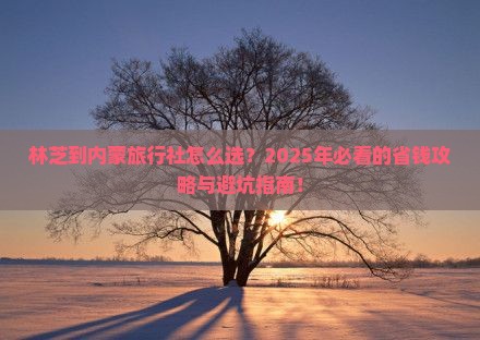 林芝到内蒙旅行社 林芝到内蒙旅行社