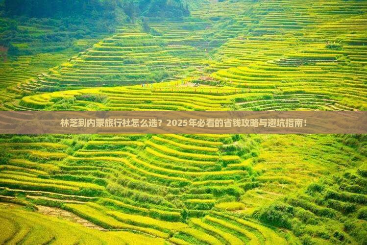 林芝到内蒙旅行社 林芝到内蒙旅行社