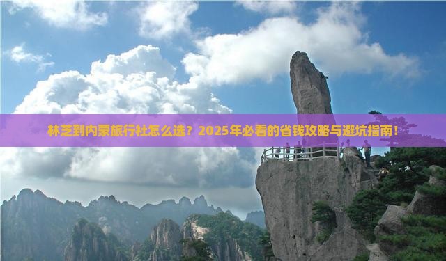 林芝到内蒙旅行社 林芝到内蒙旅行社
