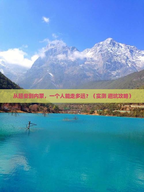 延安去内蒙个人游