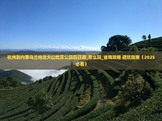 杭州到内蒙乌兰哈达火山地质公园四日游