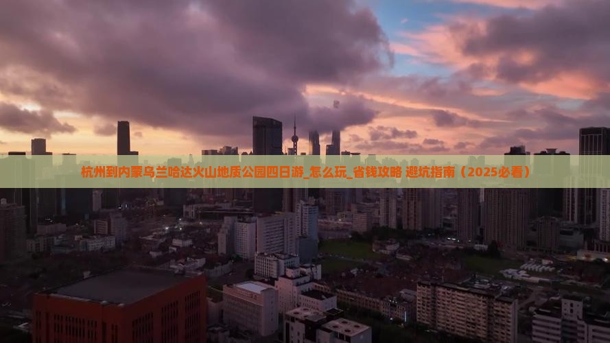 杭州到内蒙乌兰哈达火山地质公园四日游