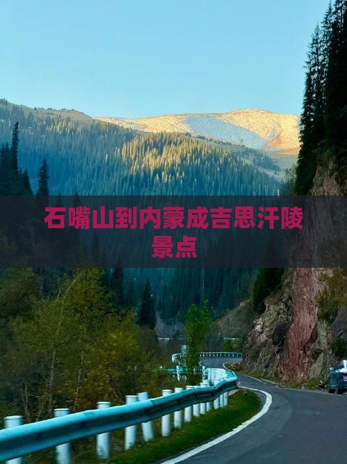 石嘴山到内蒙成吉思汗陵景点