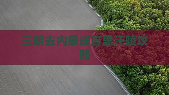 三明去内蒙成吉思汗陵攻略