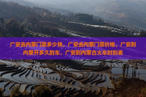 广安去内蒙门票