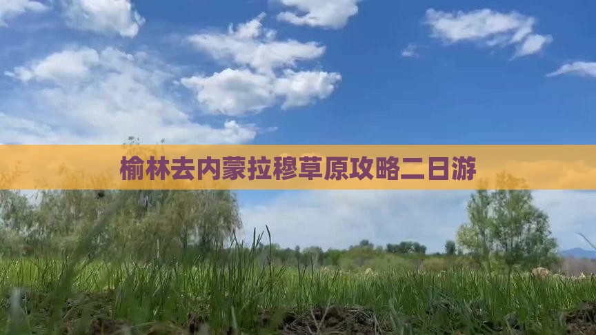榆林去内蒙希拉穆仁草原二日游
