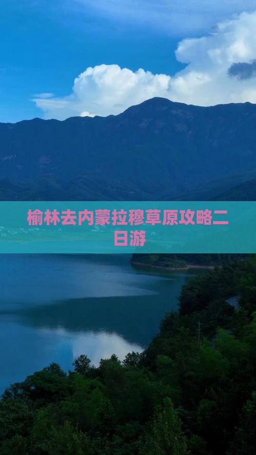 榆林去内蒙希拉穆仁草原二日游