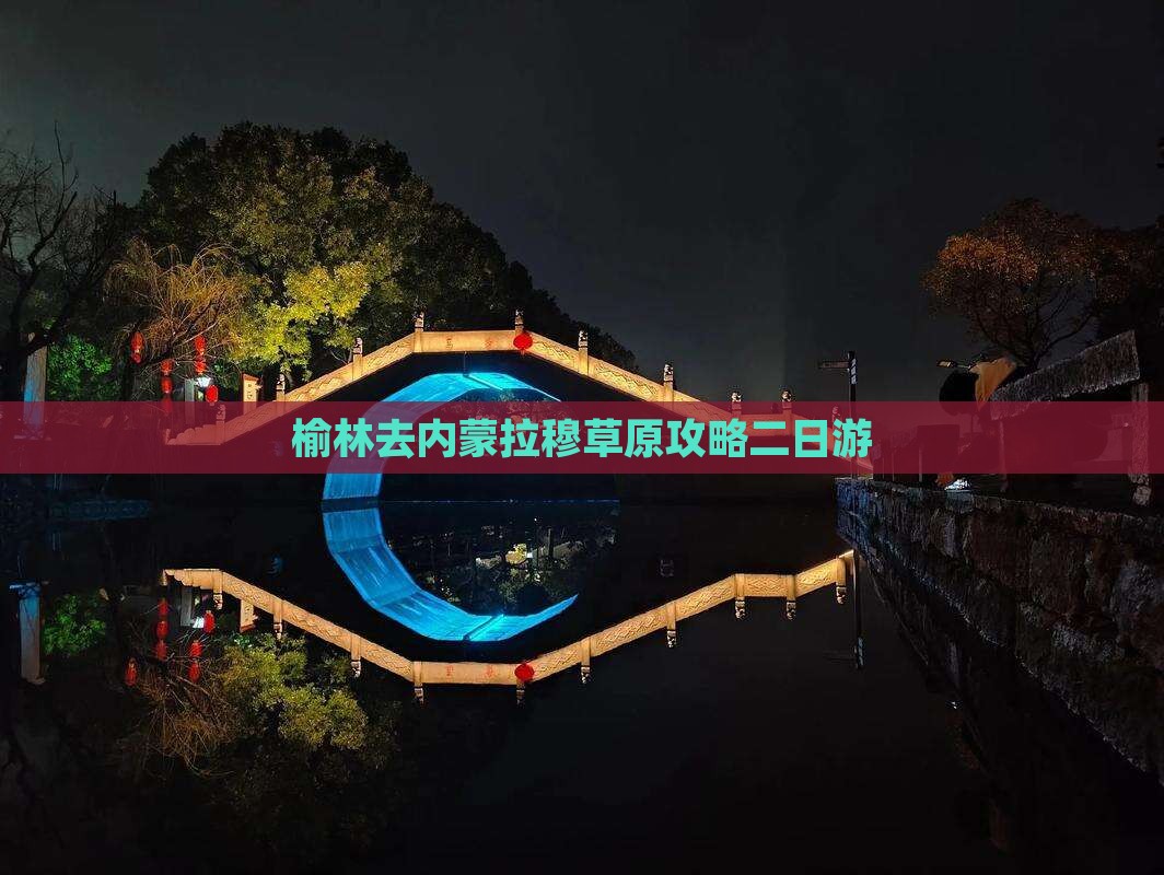 榆林去内蒙希拉穆仁草原二日游