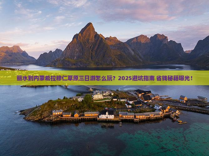 丽水到内蒙希拉穆仁草原三日游