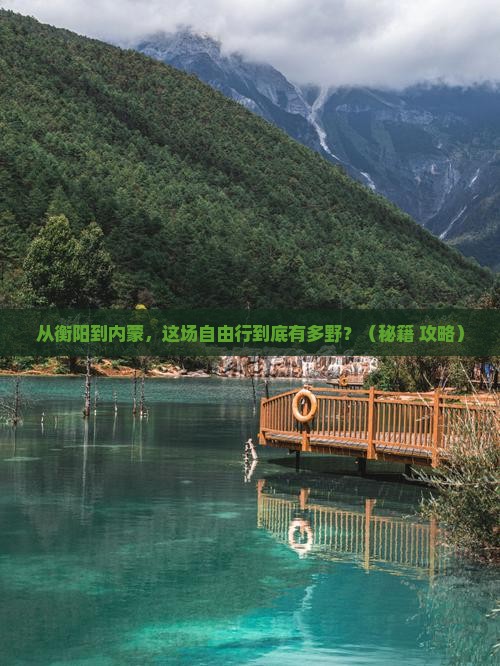 衡阳到内蒙自由行 衡阳到内蒙自由行
