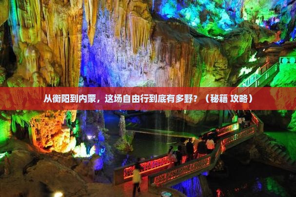 衡阳到内蒙自由行 衡阳到内蒙自由行