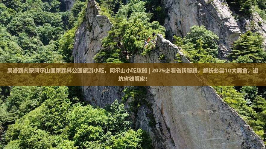 果洛到内蒙阿尔山国家森林公园旅游小吃