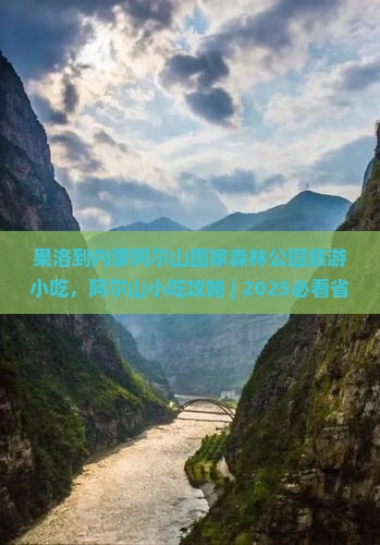 果洛到内蒙阿尔山国家森林公园旅游小吃