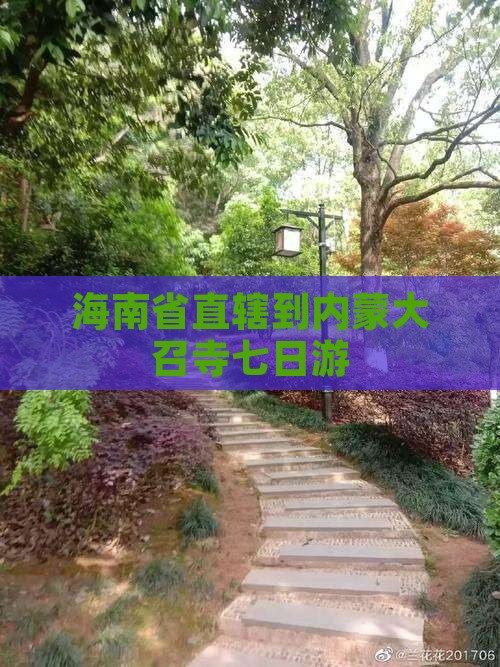 海南省直辖到内蒙大召寺七日游