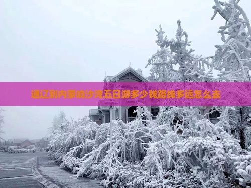 通辽到内蒙响沙湾五日游