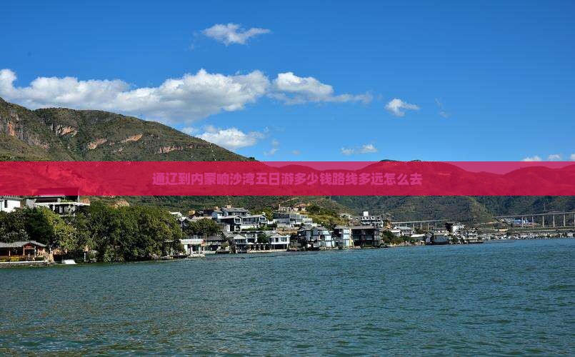 通辽到内蒙响沙湾五日游