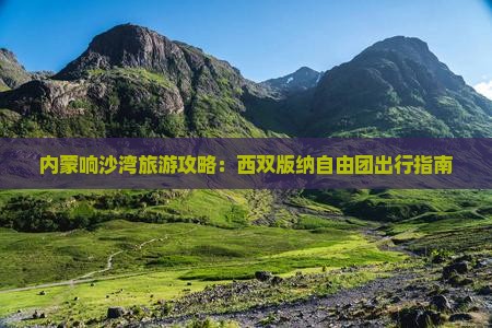 西双版纳去内蒙响沙湾自由团