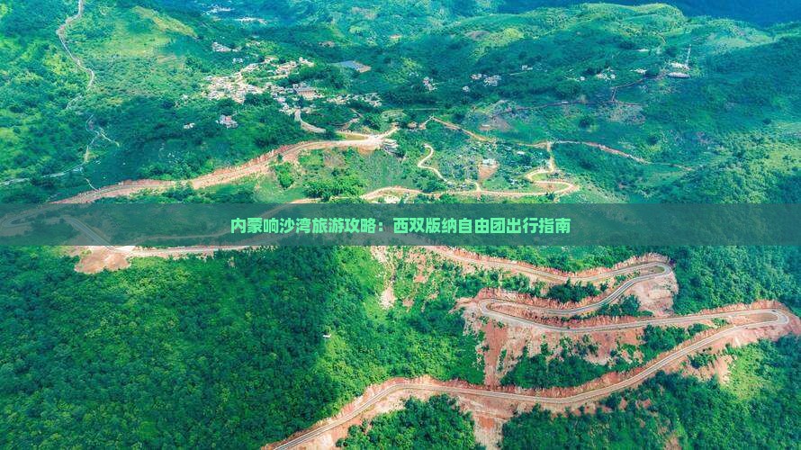 西双版纳去内蒙响沙湾自由团