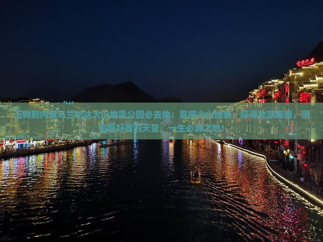 玉树到内蒙乌兰哈达火山地质公园必去地