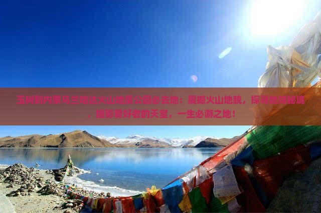 玉树到内蒙乌兰哈达火山地质公园必去地
