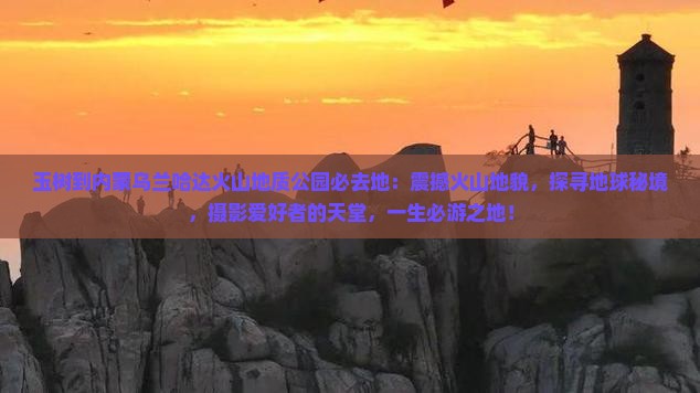 玉树到内蒙乌兰哈达火山地质公园必去地