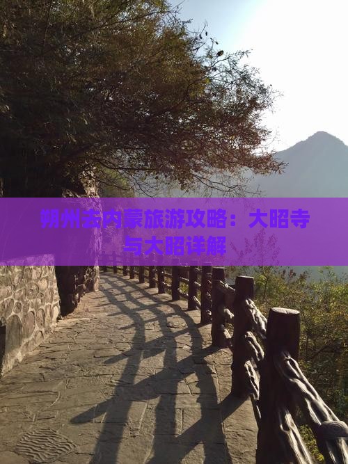 朔州去内蒙大召寺旅游