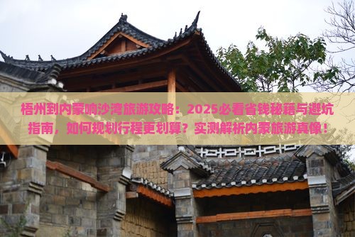 梧州到内蒙响沙湾旅行社