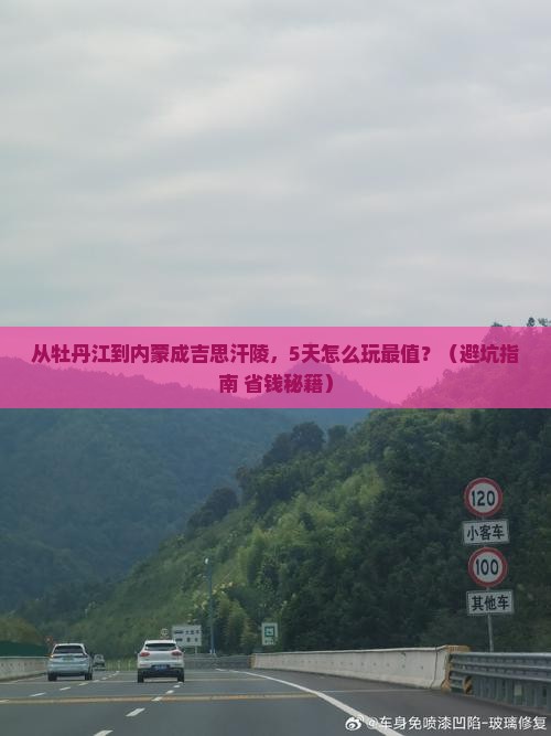 牡丹江去内蒙成吉思汗陵旅游
