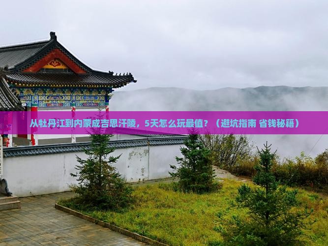 牡丹江去内蒙成吉思汗陵旅游