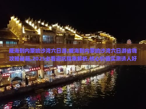 威海到内蒙响沙湾六日游