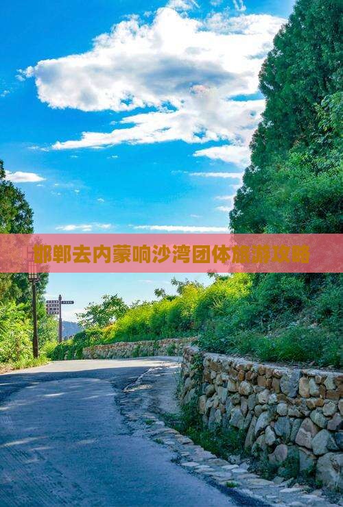 邯郸去内蒙响沙湾团体旅游