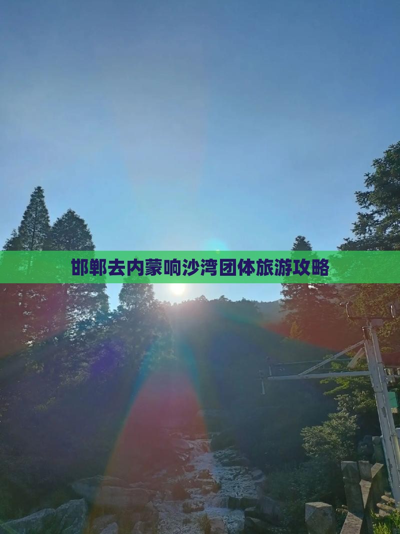 邯郸去内蒙响沙湾团体旅游