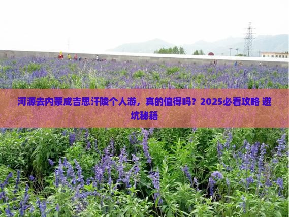 河源去内蒙成吉思汗陵个人游
