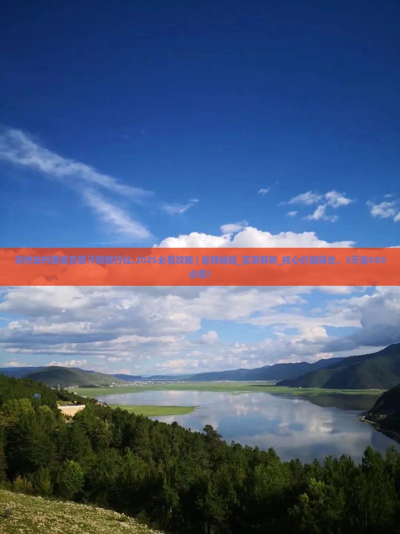 滨州去内蒙成吉思汗陵旅行社