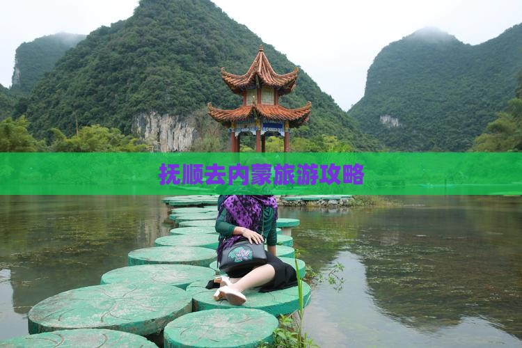 抚顺去内蒙景点