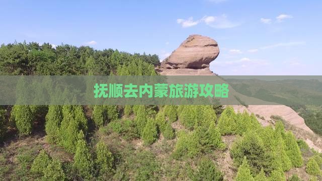 抚顺去内蒙景点
