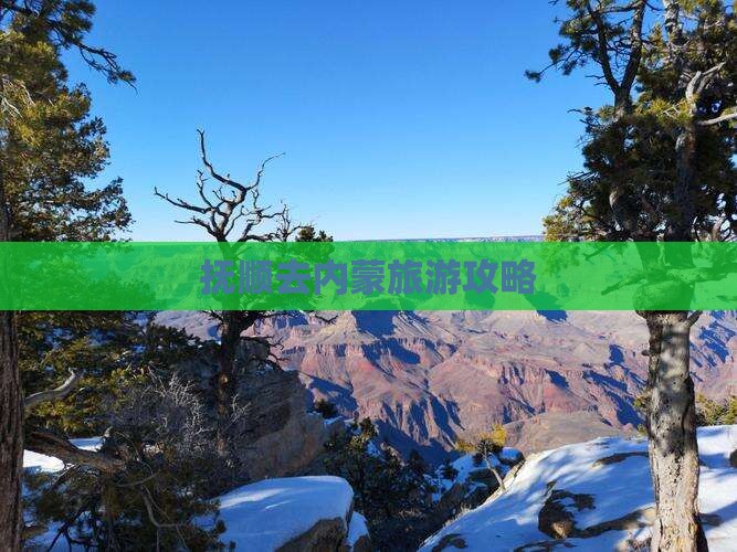 抚顺去内蒙景点